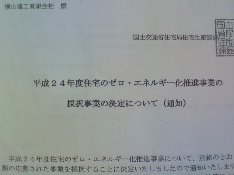 ゼロエネ推進採択