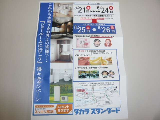 キャンペーンのお知らせ☆水廻りをお考えの皆様へ～タカラ～