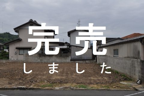 宇和島市笹町分譲地　完売御礼
