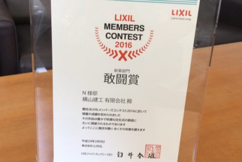 リクシルメンバーズコンテスト敢闘賞受賞