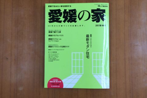 愛媛の家　2017　夏・秋号に掲載されました